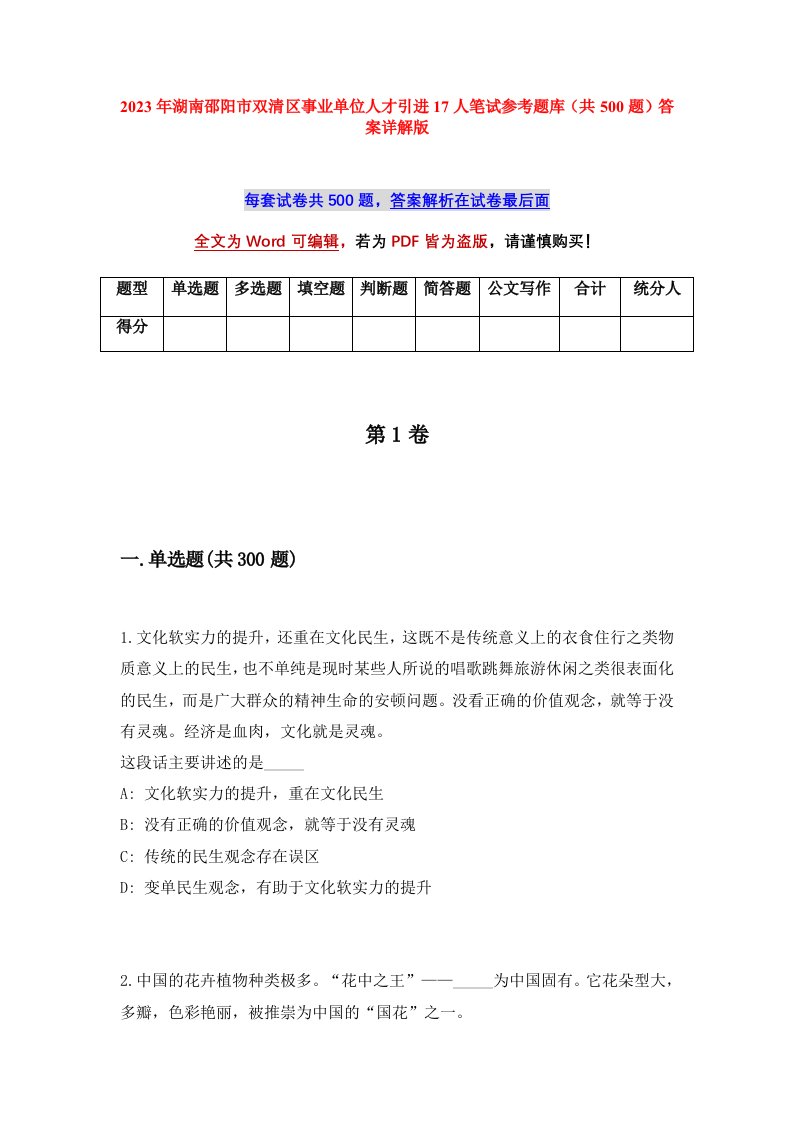 2023年湖南邵阳市双清区事业单位人才引进17人笔试参考题库共500题答案详解版