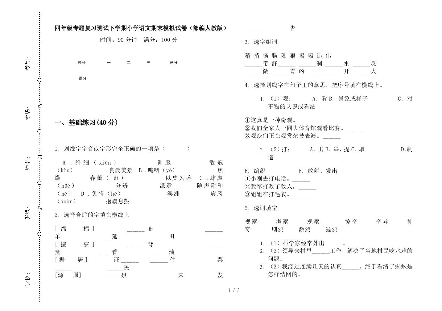 四年级专题复习测试下学期小学语文期末模拟试卷(部编人教版)