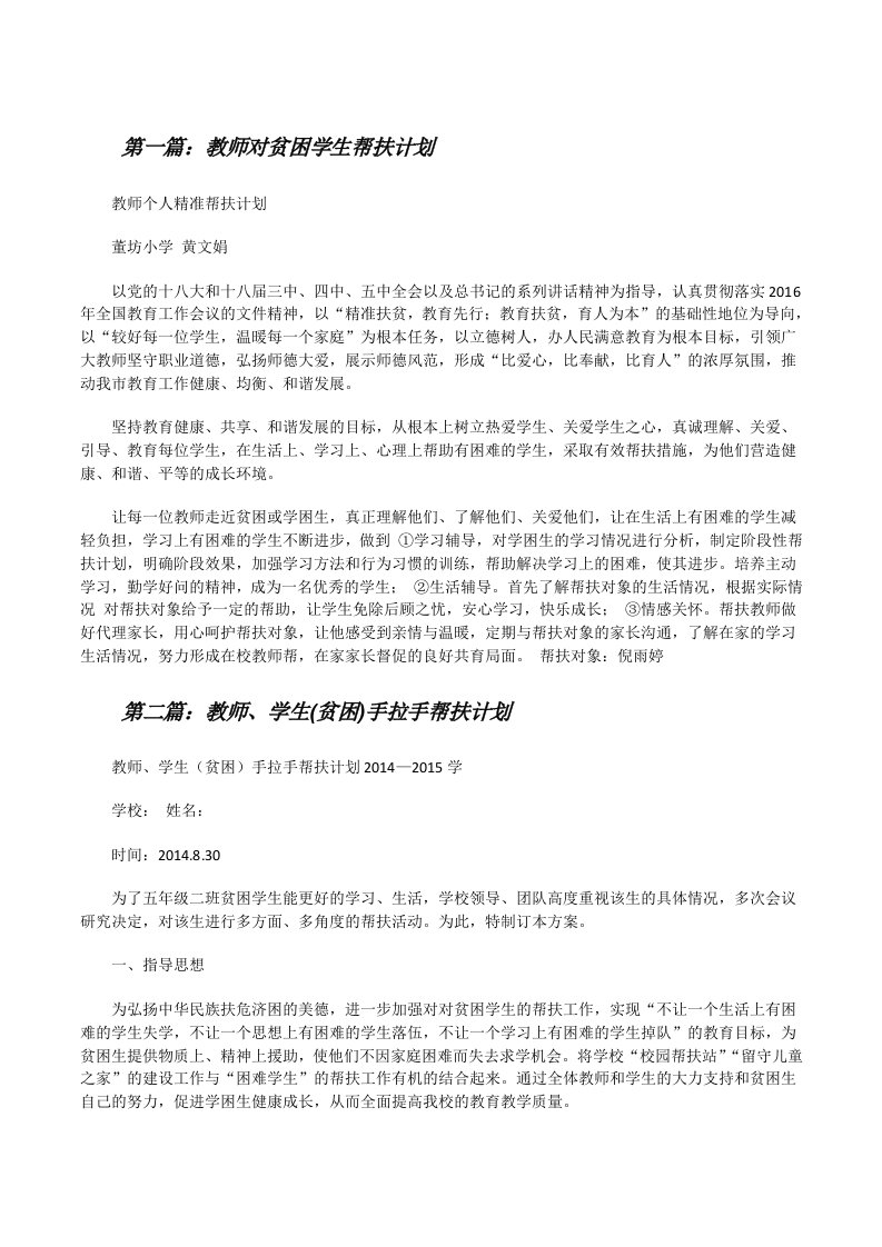 教师对贫困学生帮扶计划[修改版]