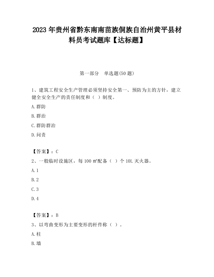 2023年贵州省黔东南南苗族侗族自治州黄平县材料员考试题库【达标题】