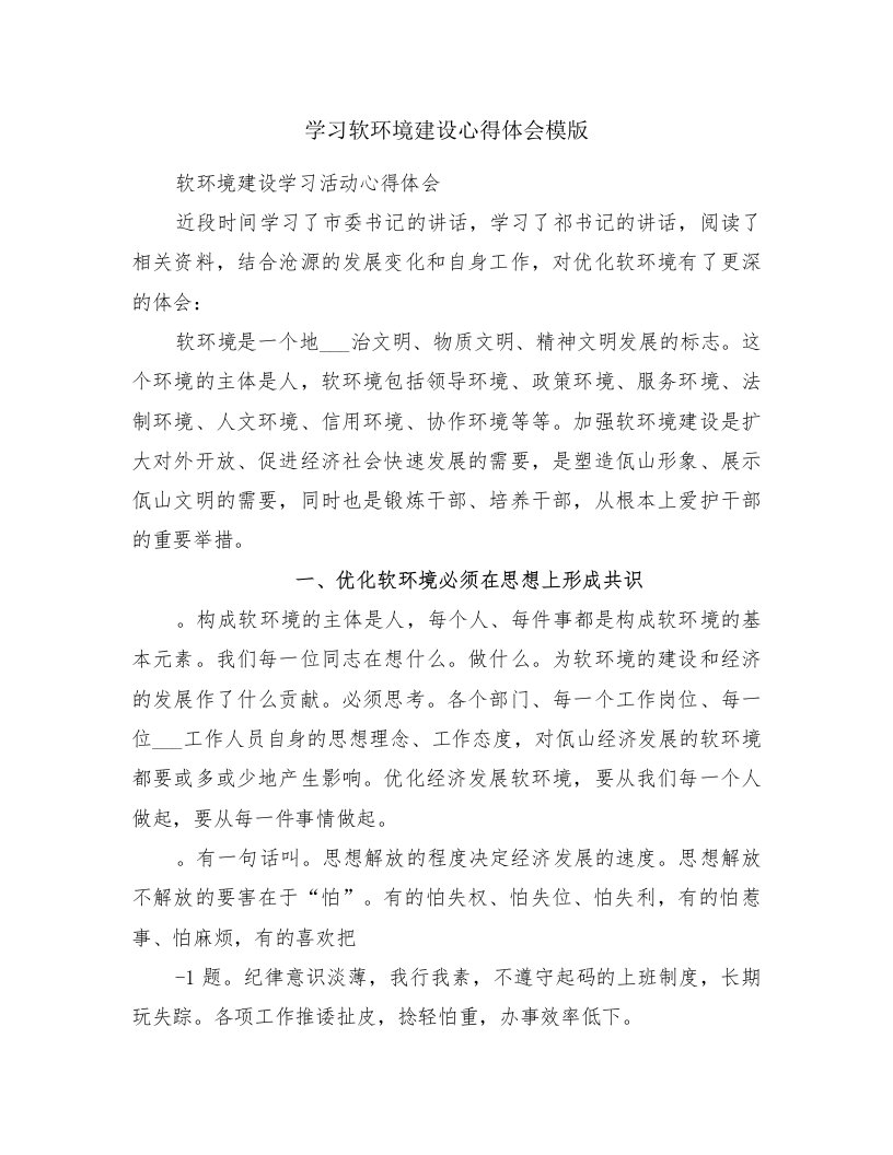 学习软环境建设心得体会模版