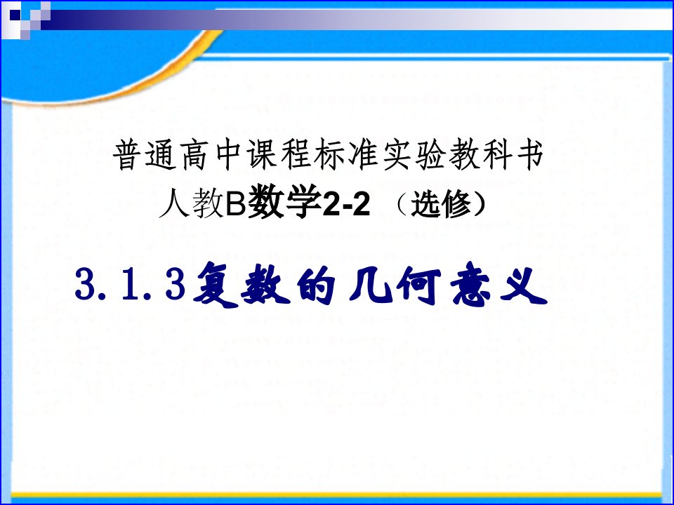 复数的几何意义说课课件（济南市说课比赛）