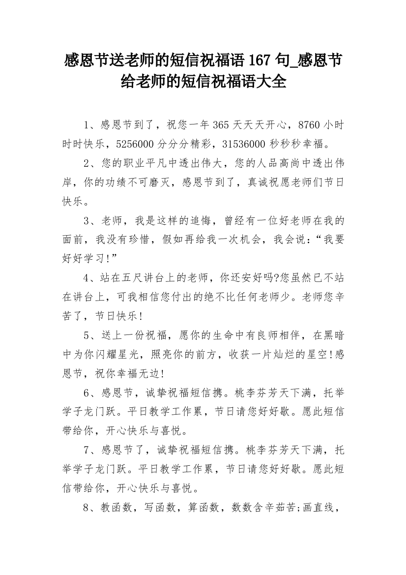 感恩节送老师的短信祝福语167句_感恩节给老师的短信祝福语大全