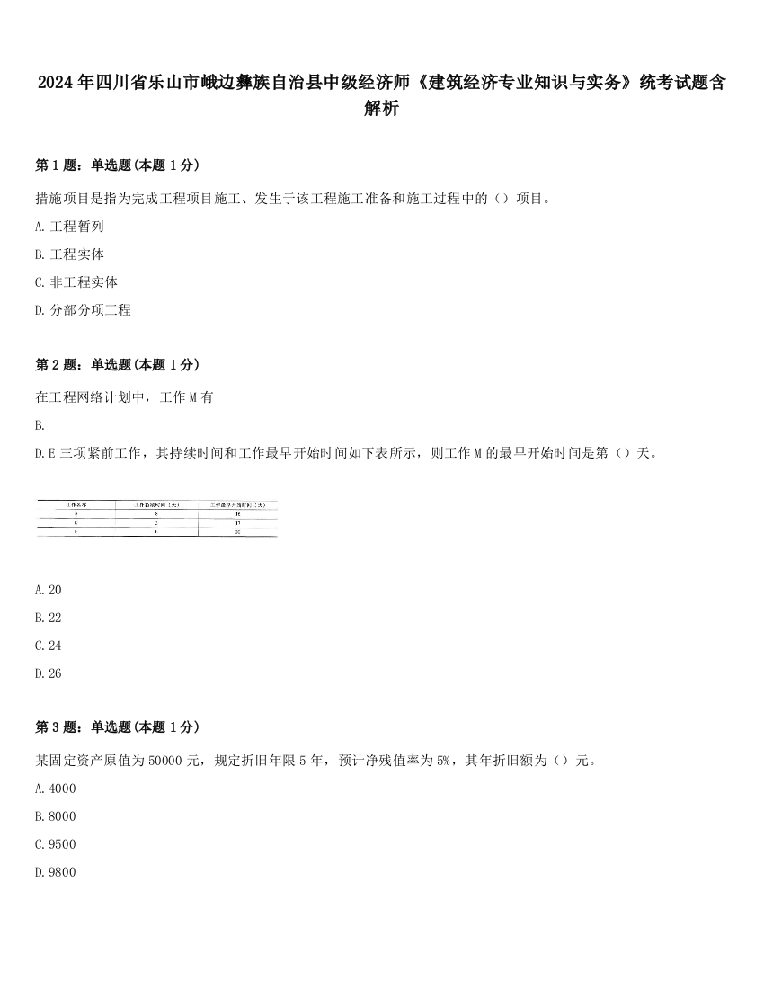 2024年四川省乐山市峨边彝族自治县中级经济师《建筑经济专业知识与实务》统考试题含解析