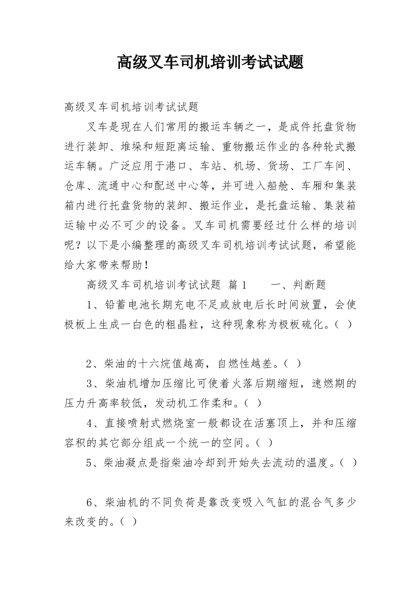 高级叉车司机培训考试试题