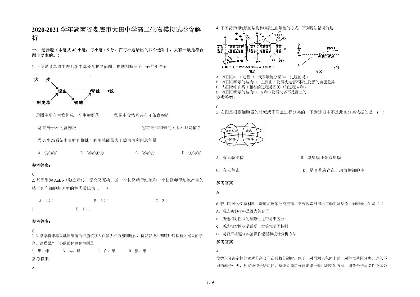 2020-2021学年湖南省娄底市大田中学高二生物模拟试卷含解析