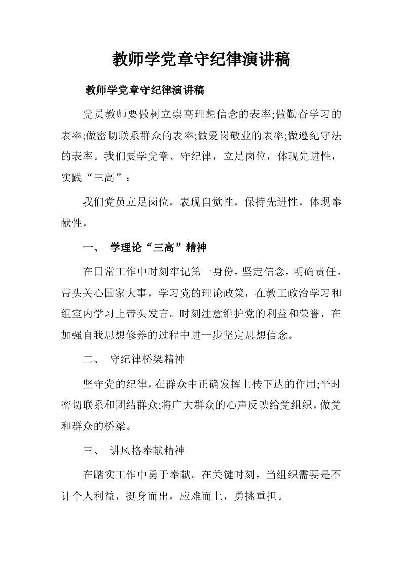 教师学党章守纪律演讲稿.doc