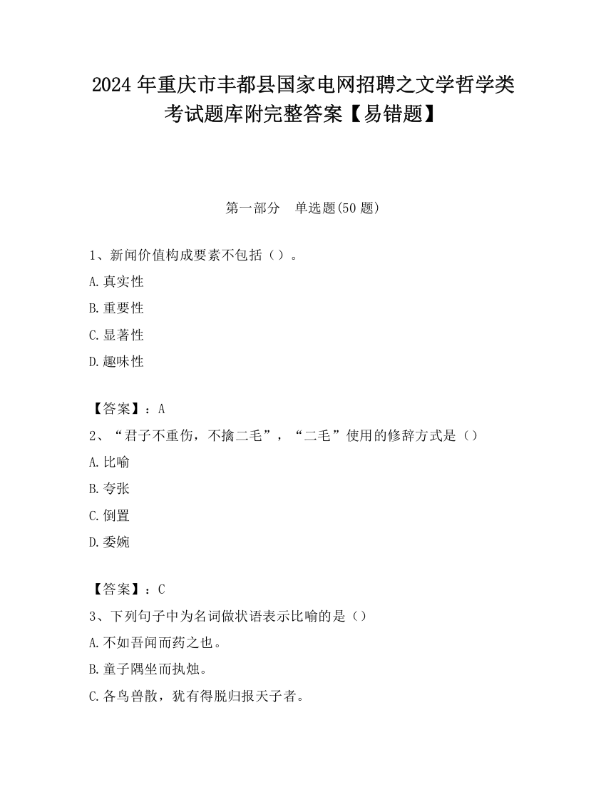 2024年重庆市丰都县国家电网招聘之文学哲学类考试题库附完整答案【易错题】