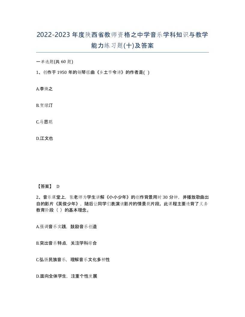 2022-2023年度陕西省教师资格之中学音乐学科知识与教学能力练习题十及答案