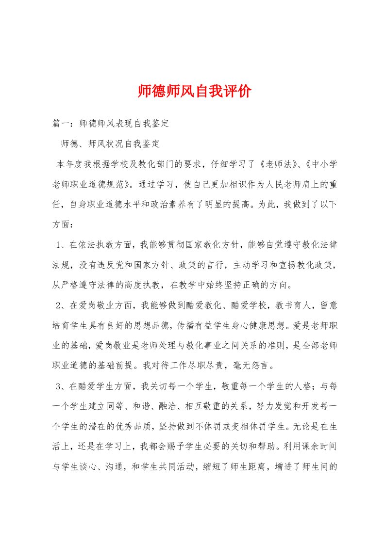 师德师风自我评价