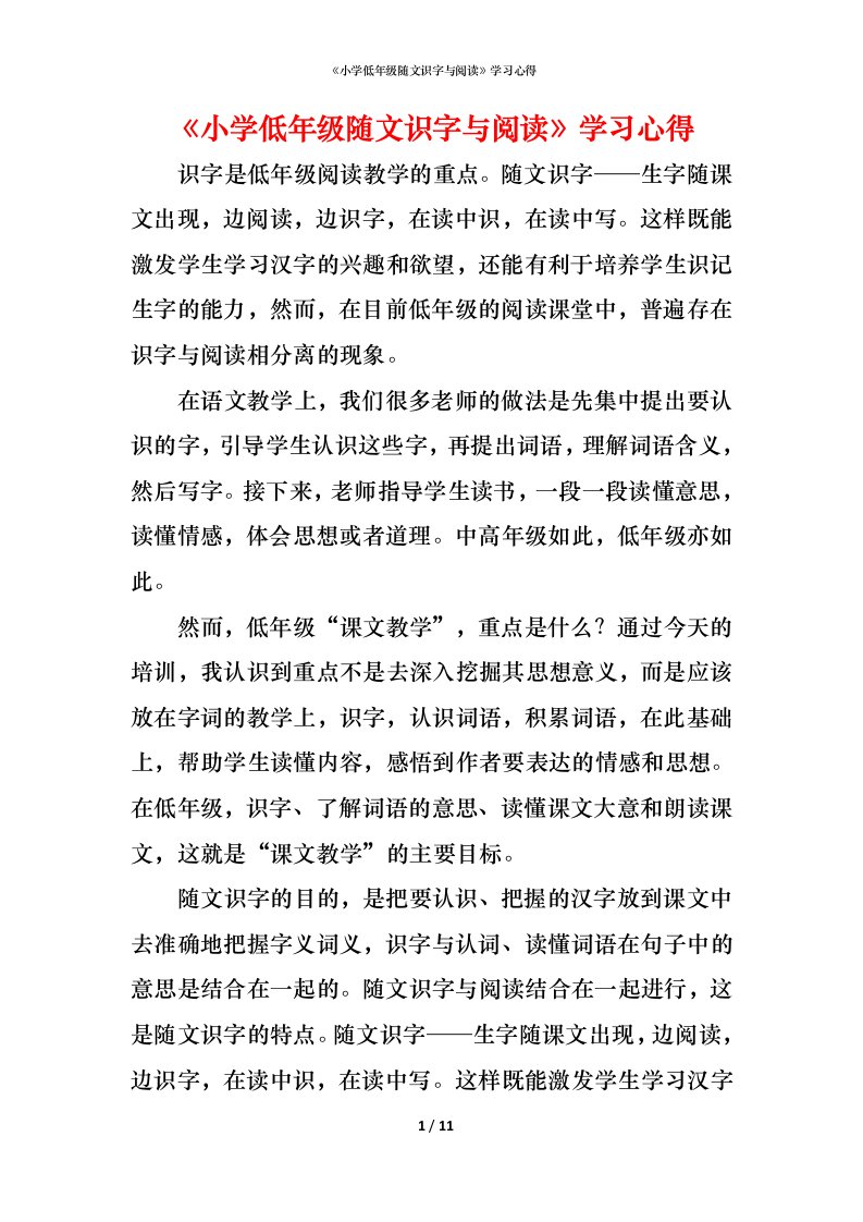 精编小学低年级随文识字与阅读学习心得