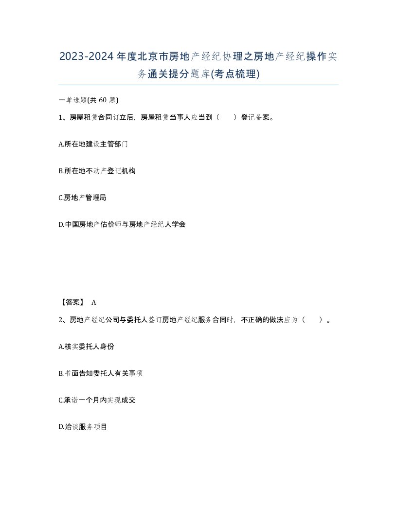 2023-2024年度北京市房地产经纪协理之房地产经纪操作实务通关提分题库考点梳理