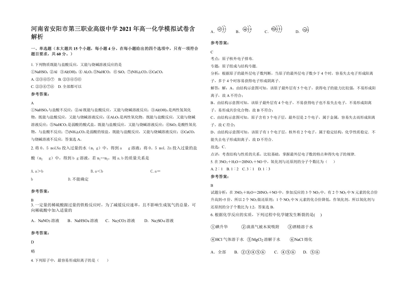 河南省安阳市第三职业高级中学2021年高一化学模拟试卷含解析