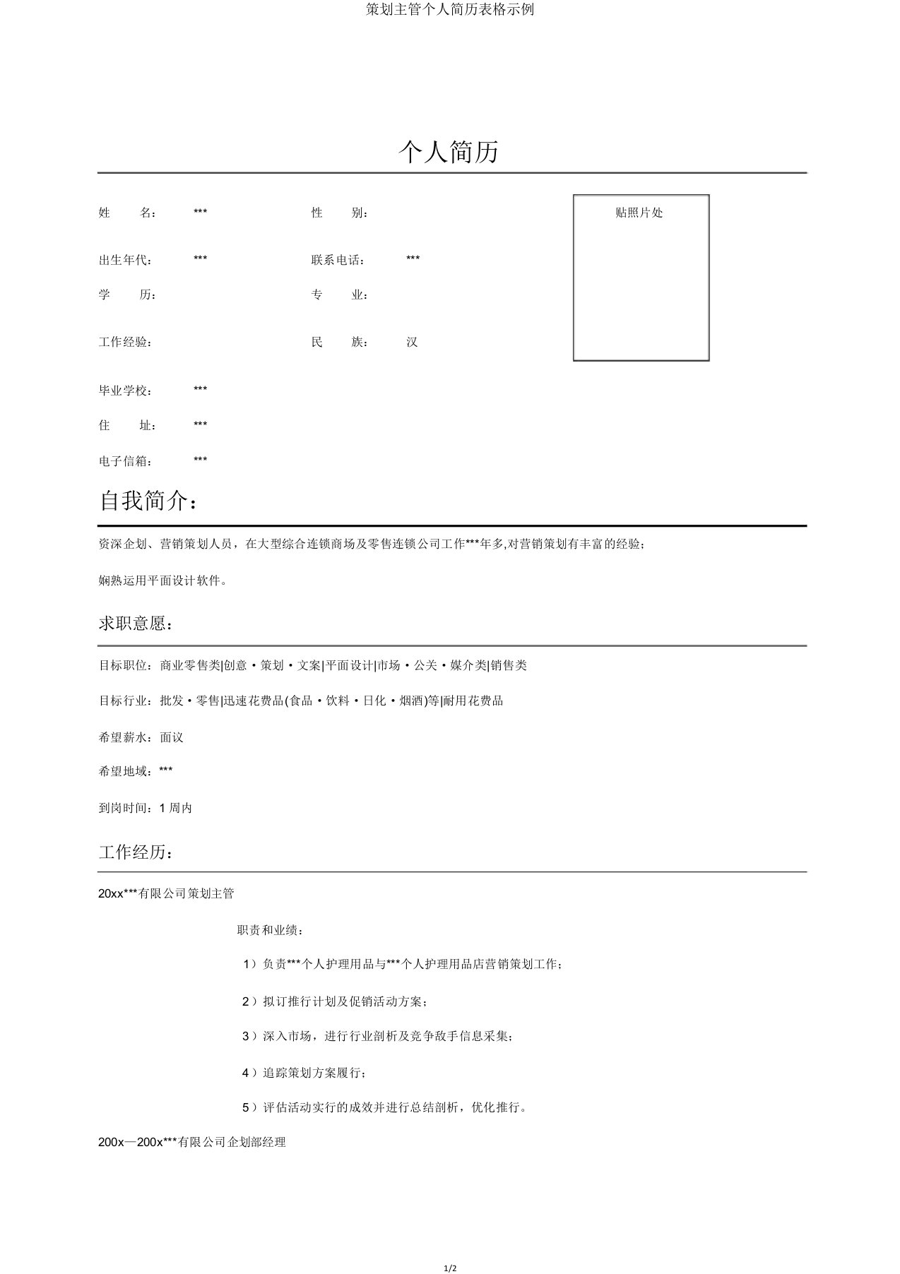 策划主管个人简历表格示例