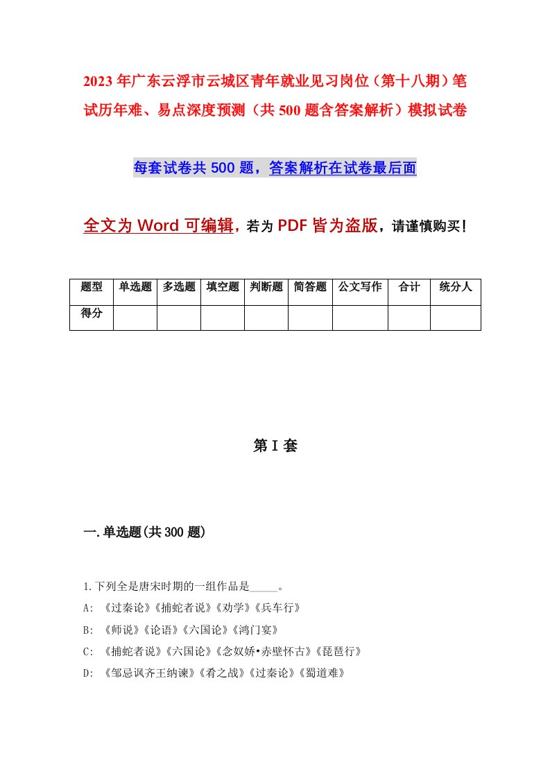 2023年广东云浮市云城区青年就业见习岗位第十八期笔试历年难易点深度预测共500题含答案解析模拟试卷