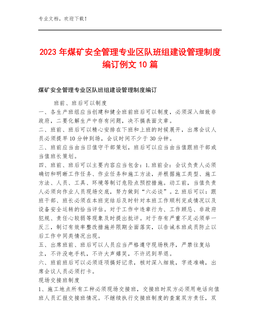 2023年煤矿安全管理专业区队班组建设管理制度编订例文10篇