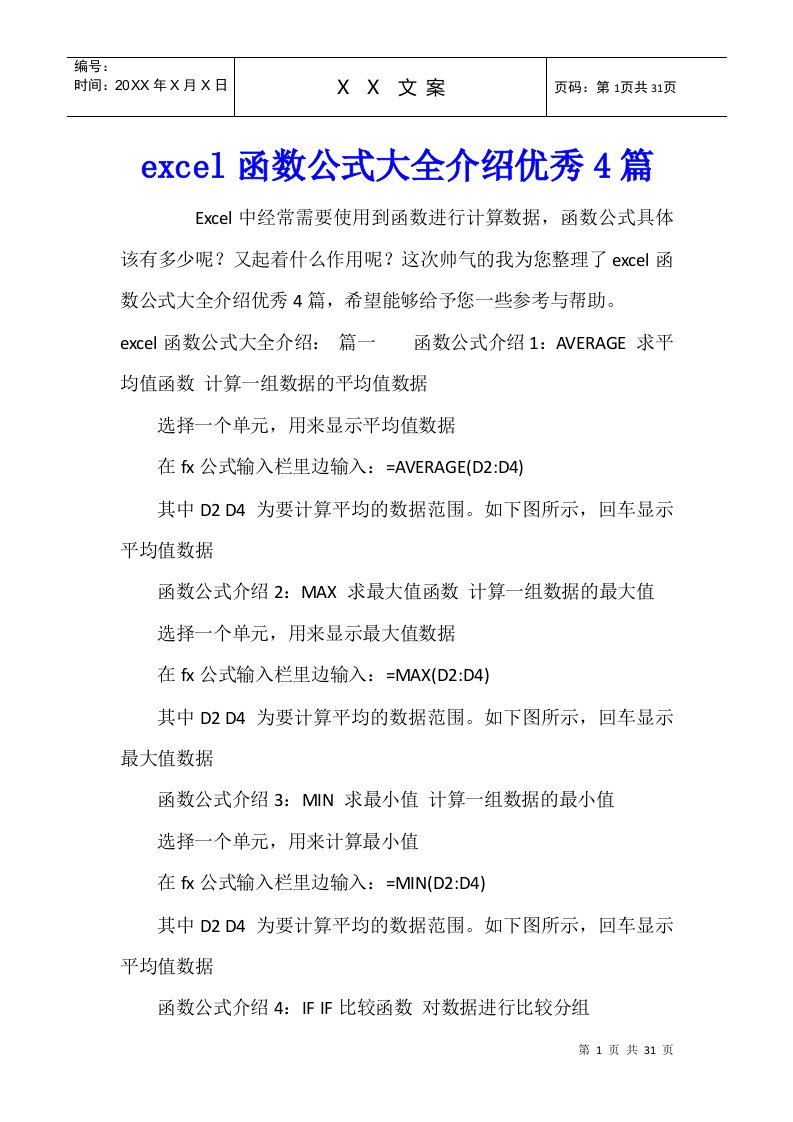 excel函数公式大全介绍优秀4篇