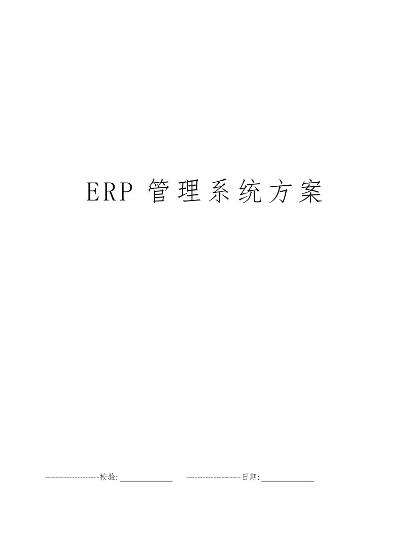 ERP管理系统方案