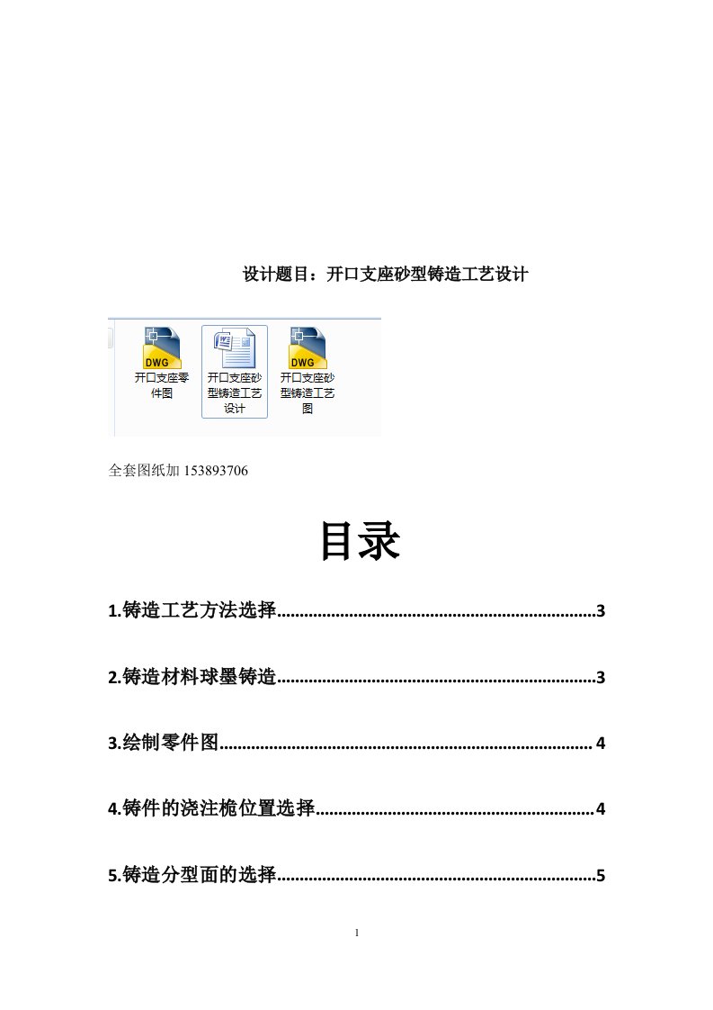 机械制造工艺课程设计-开口支座砂型铸造工艺设计（全套图纸）