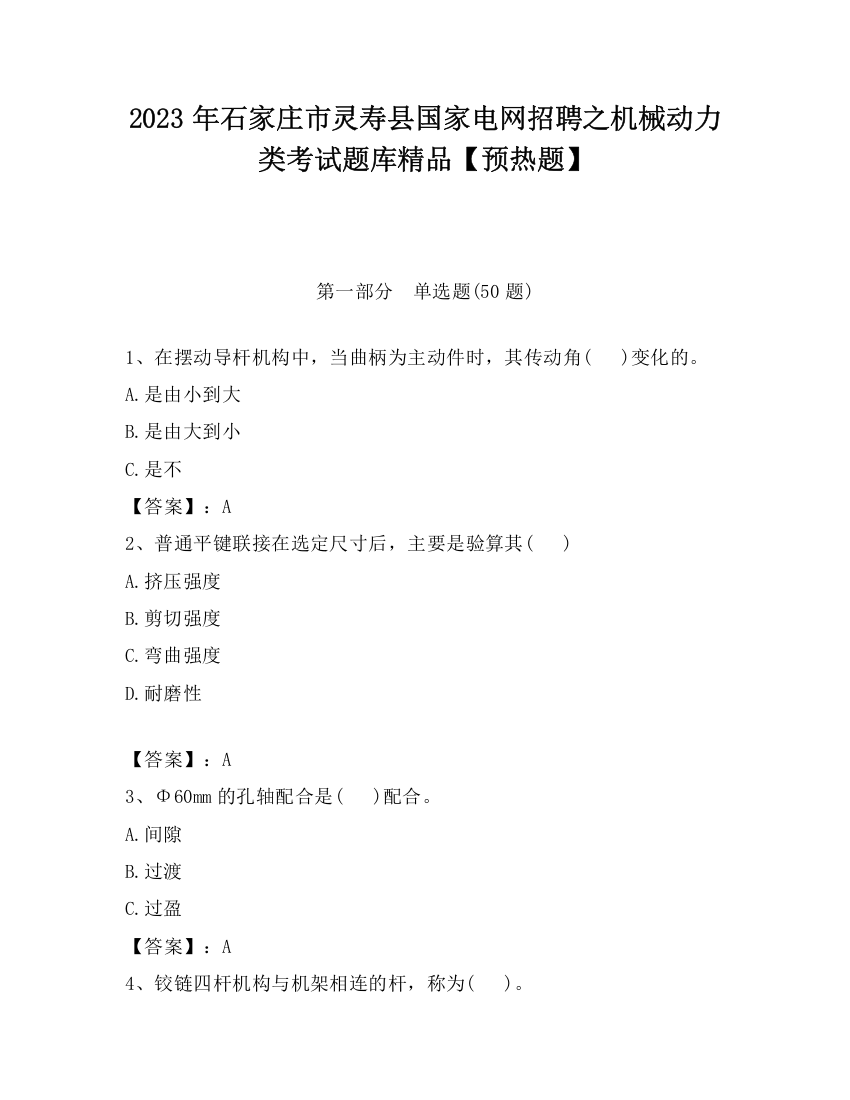 2023年石家庄市灵寿县国家电网招聘之机械动力类考试题库精品【预热题】