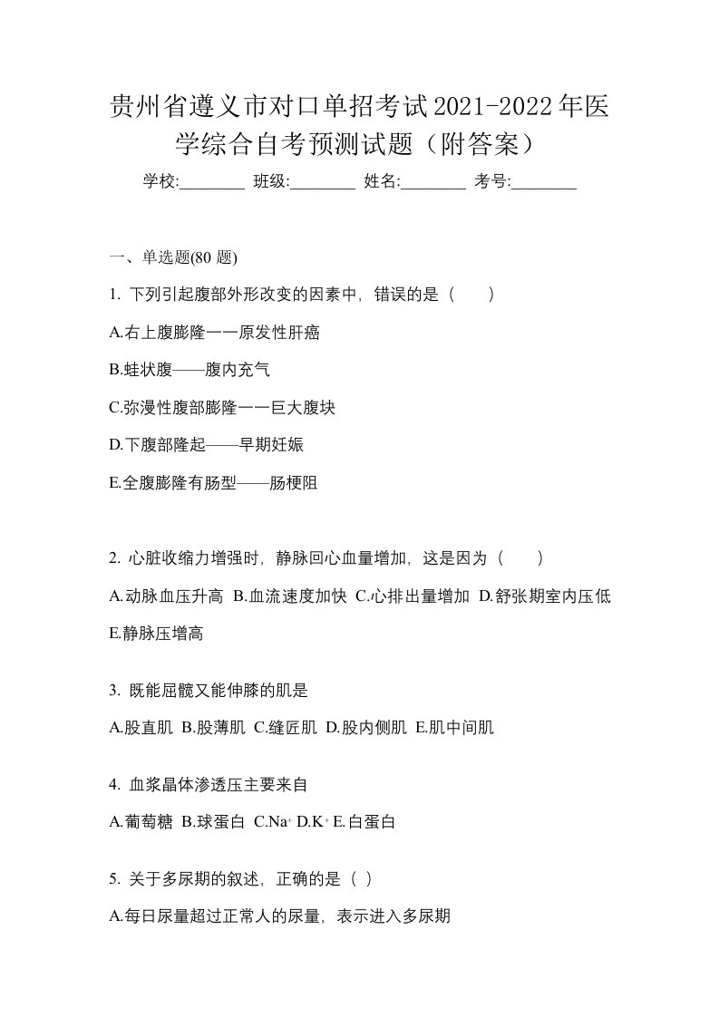 贵州省遵义市对口单招考试2021-2022年医学综合自考预测试题附答案