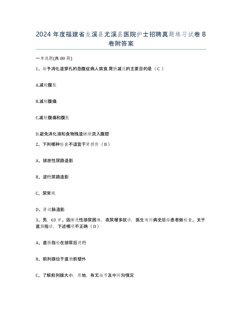 2024年度福建省龙溪县尤溪县医院护士招聘真题练习试卷B卷附答案