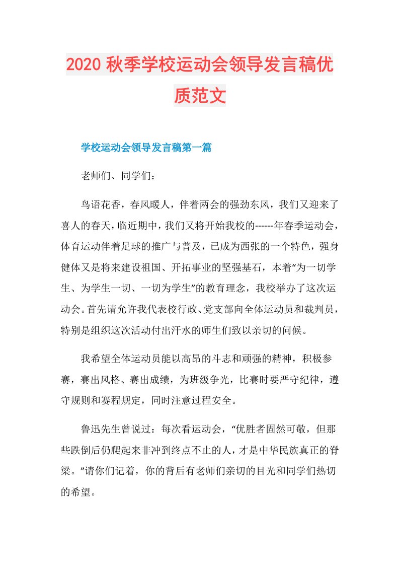 秋季学校运动会领导发言稿优质范文