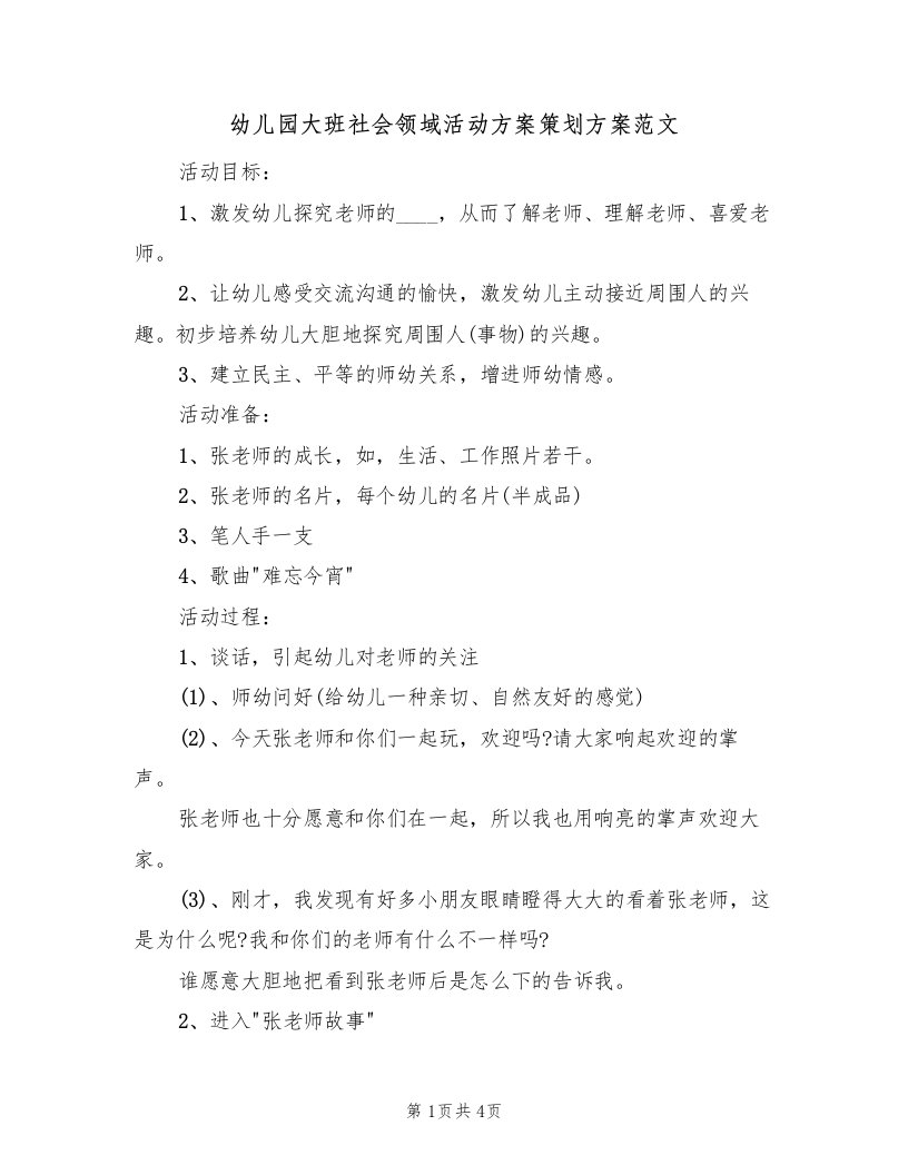 幼儿园大班社会领域活动方案策划方案范文（2篇）