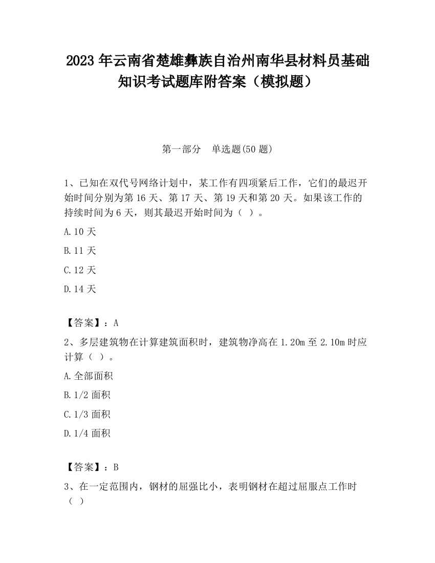 2023年云南省楚雄彝族自治州南华县材料员基础知识考试题库附答案（模拟题）