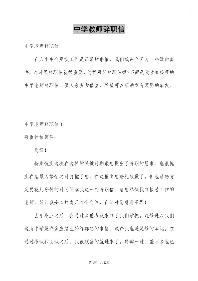 中学教师辞职信精选