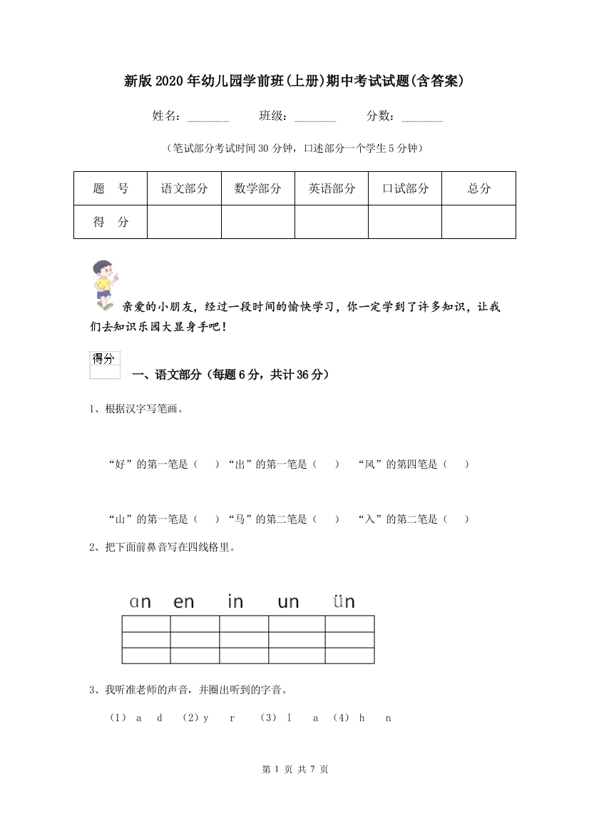 新版2020年幼儿园学前班(上册)期中考试试题(含答案)