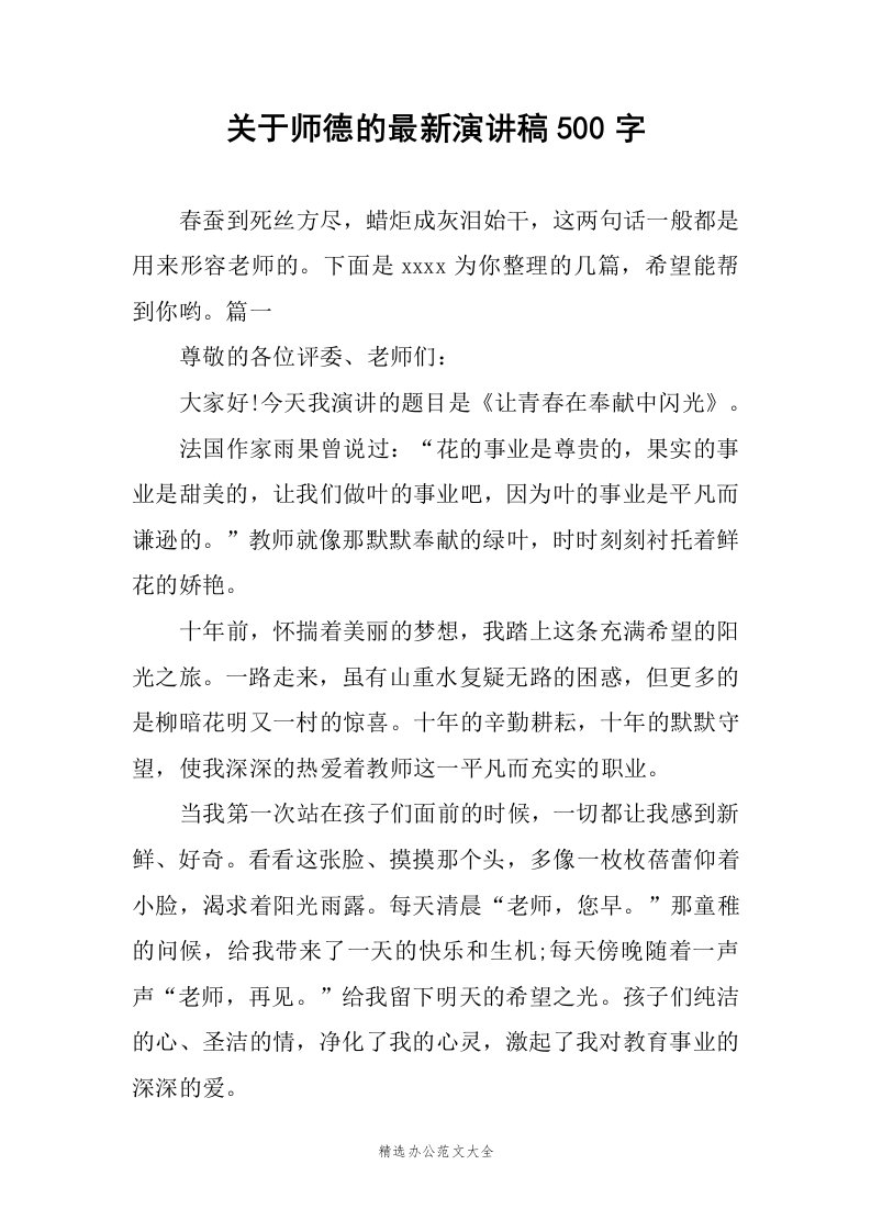 关于师德的最新演讲稿500字