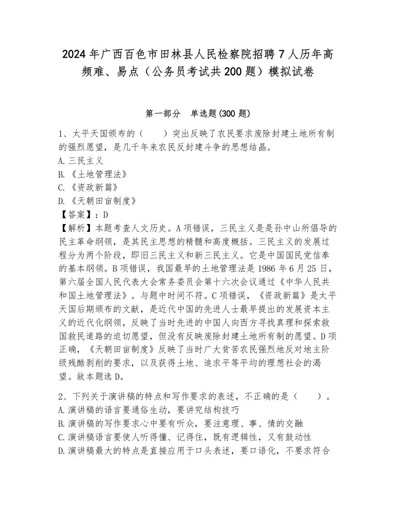 2024年广西百色市田林县人民检察院招聘7人历年高频难、易点（公务员考试共200题）模拟试卷（培优b卷）