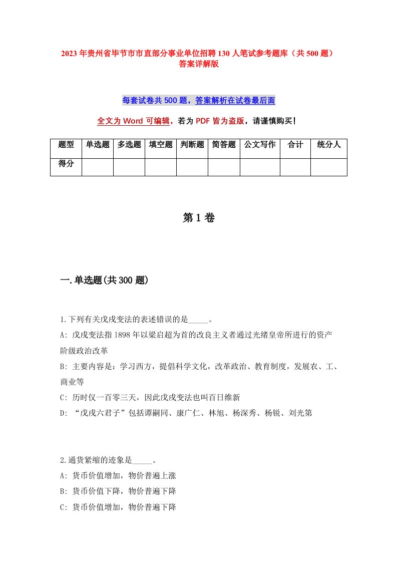 2023年贵州省毕节市市直部分事业单位招聘130人笔试参考题库共500题答案详解版