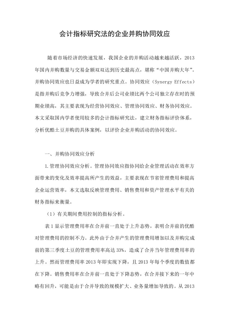 会计指标研究法的企业并购协同效应