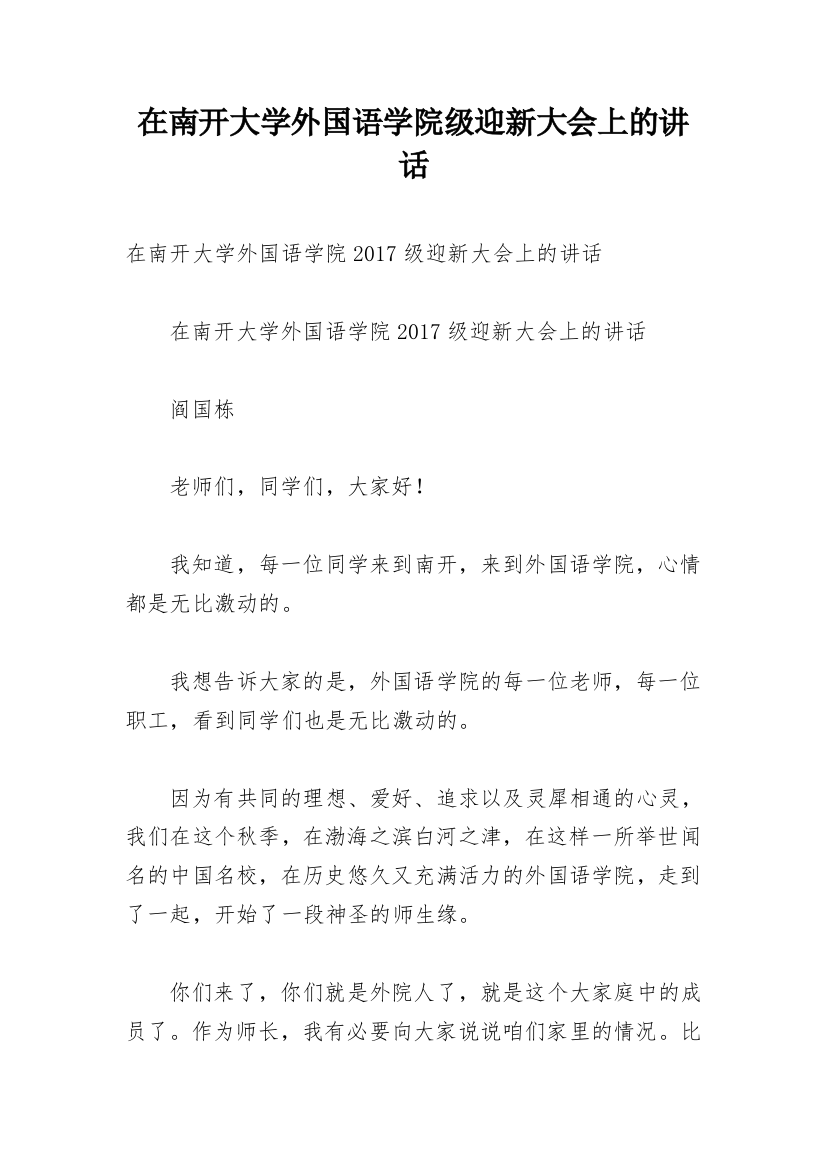 在南开大学外国语学院级迎新大会上的讲话