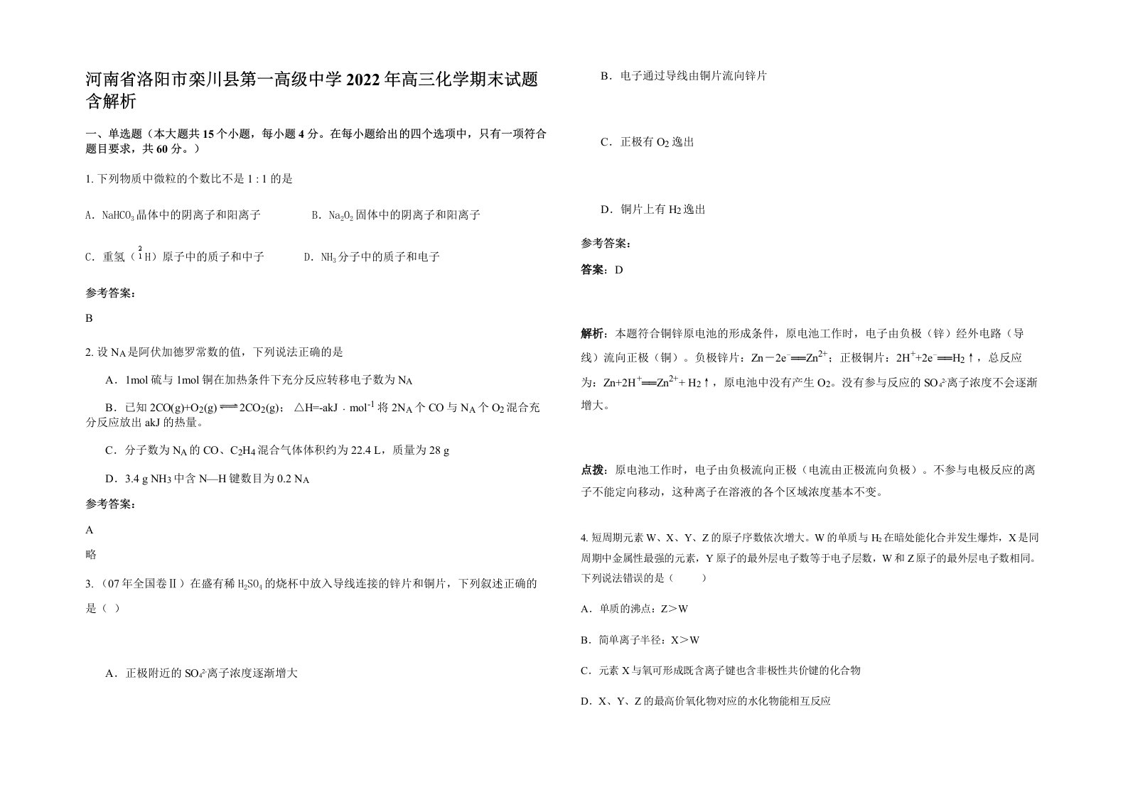 河南省洛阳市栾川县第一高级中学2022年高三化学期末试题含解析