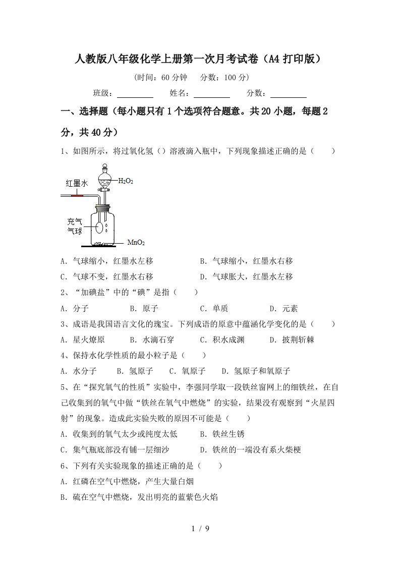 人教版八年级化学上册第一次月考试卷A4打印版