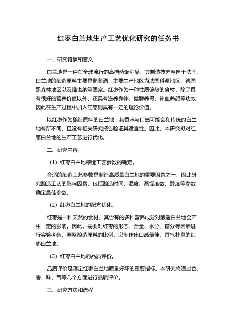 红枣白兰地生产工艺优化研究的任务书