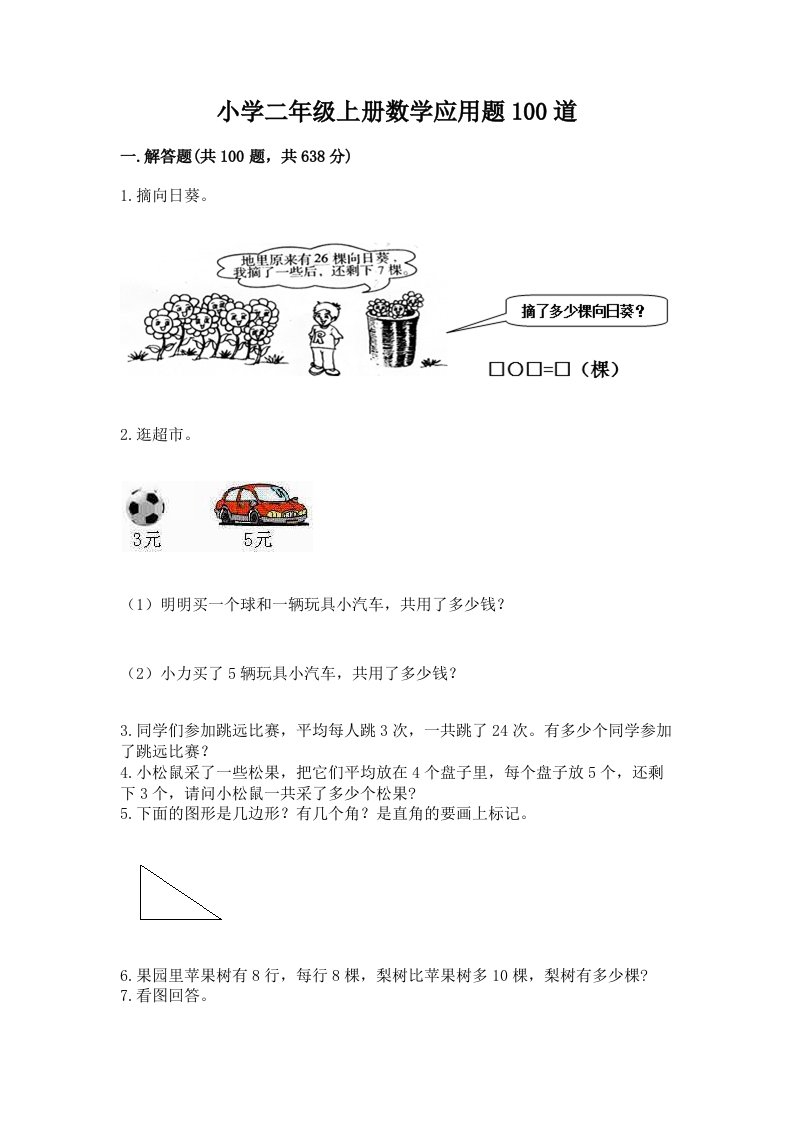 小学二年级上册数学应用题100道及参考答案【b卷】