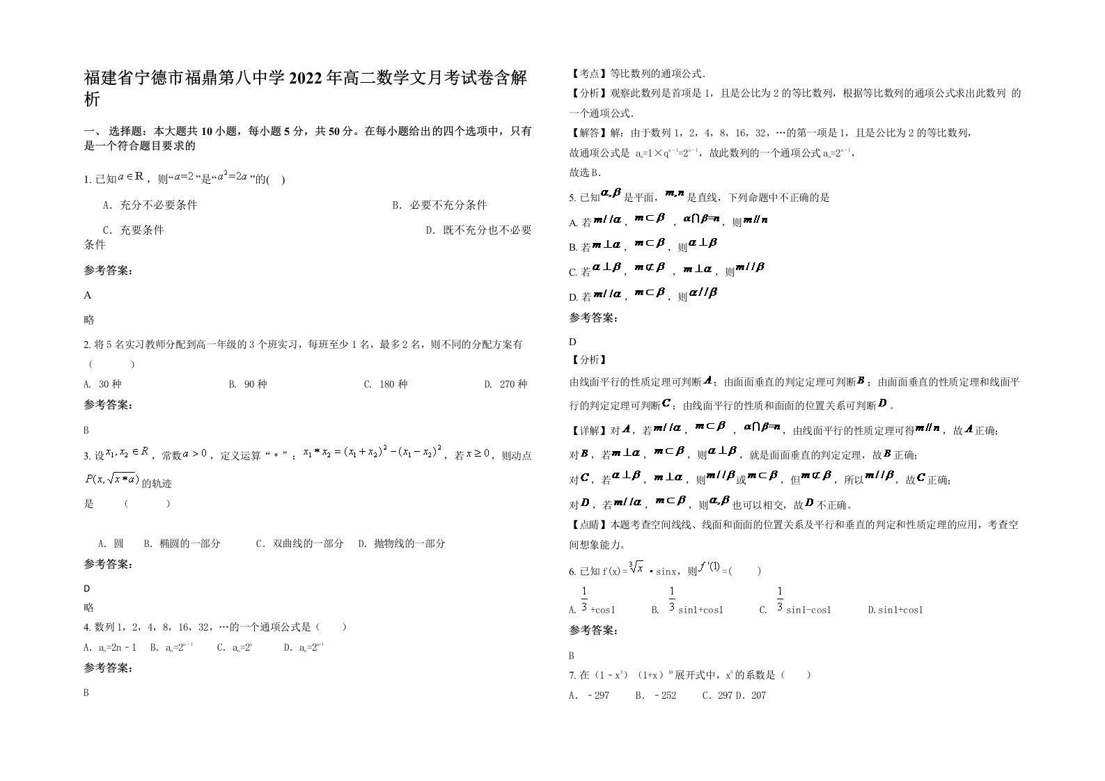 福建省宁德市福鼎第八中学2022年高二数学文月考试卷含解析