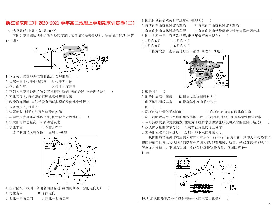 浙江诗阳二中2020_2021学年高二地理上学期期末训练卷二