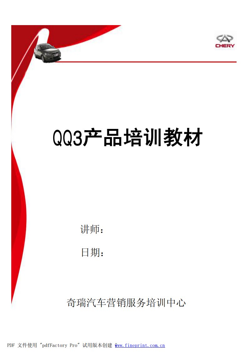 奇瑞qq3产品知识(学员手册)