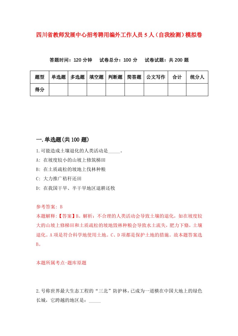 四川省教师发展中心招考聘用编外工作人员5人自我检测模拟卷8