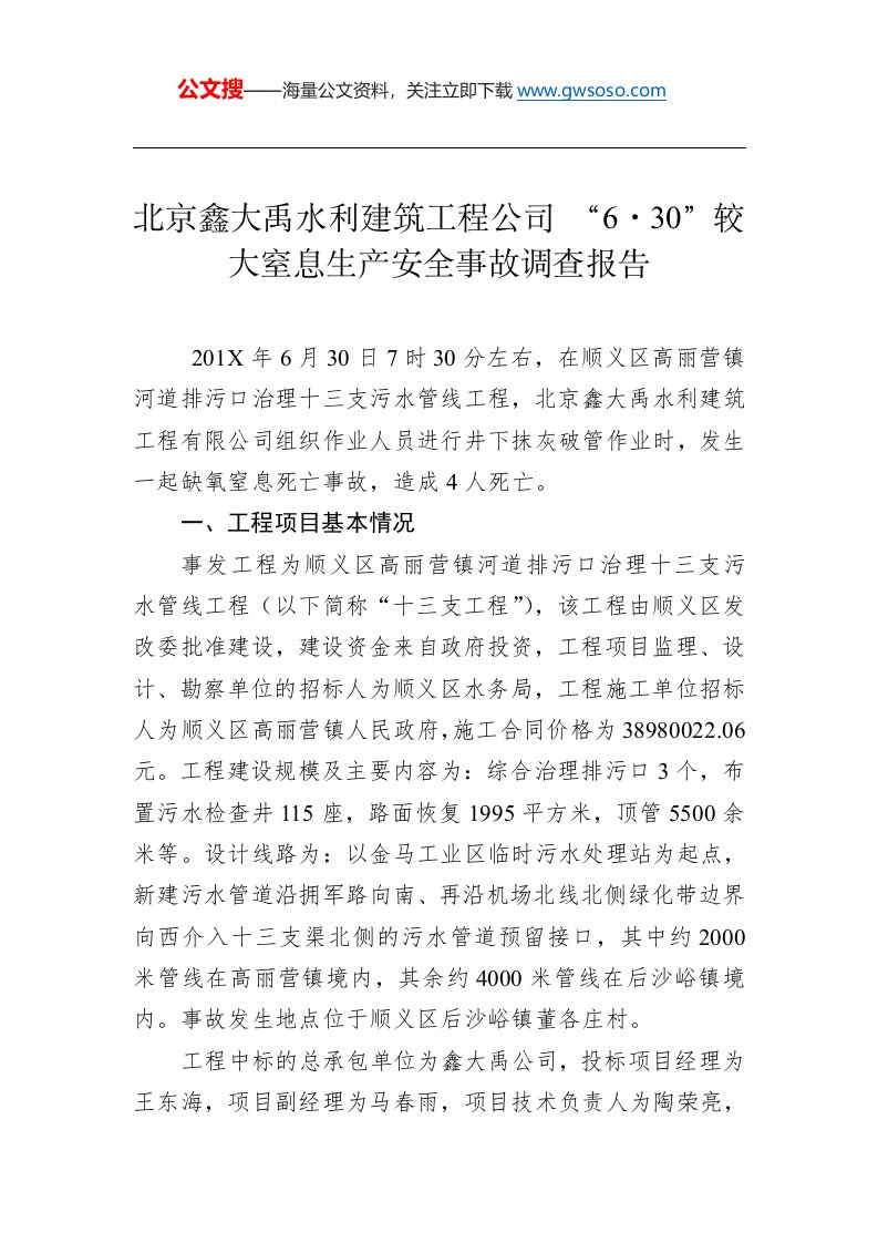 北京鑫大禹水利建筑工程公司