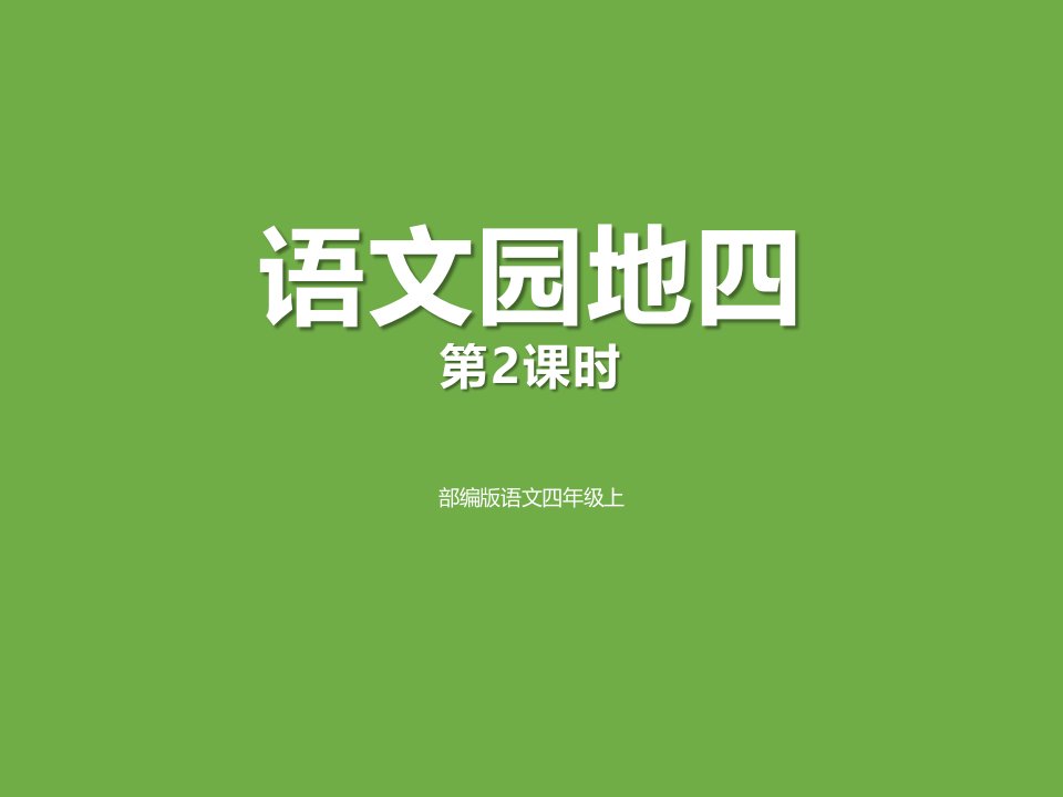 语文园地四部编版四年级语文上册市公开课一等奖市赛课获奖课件