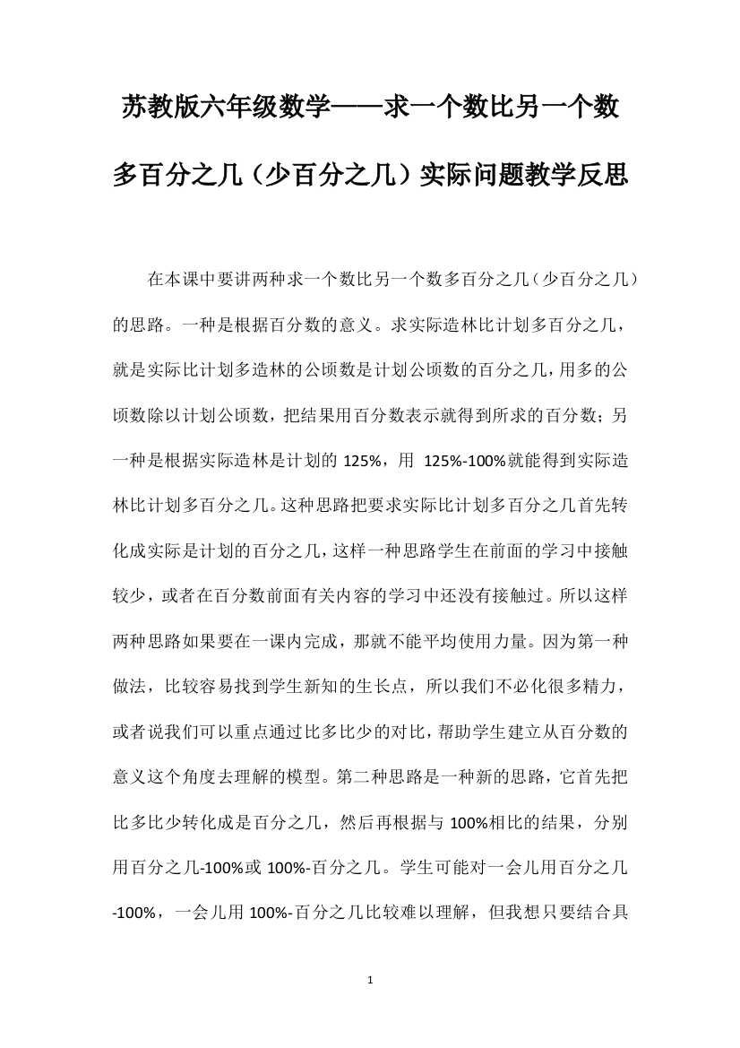 苏教版六年级数学——求一个数比另一个数多百分之几（少百分之几）实际问题教学反思