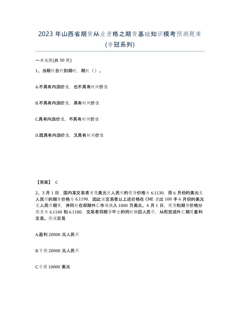 2023年山西省期货从业资格之期货基础知识模考预测题库夺冠系列