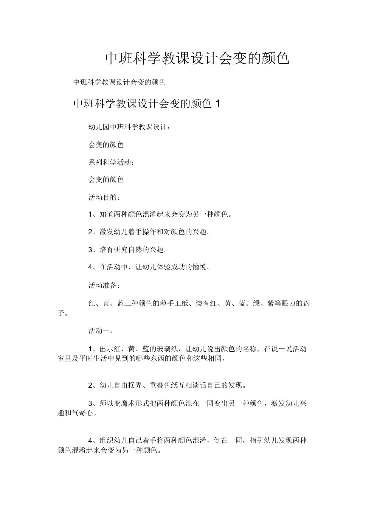 中班科学教案会变的颜色