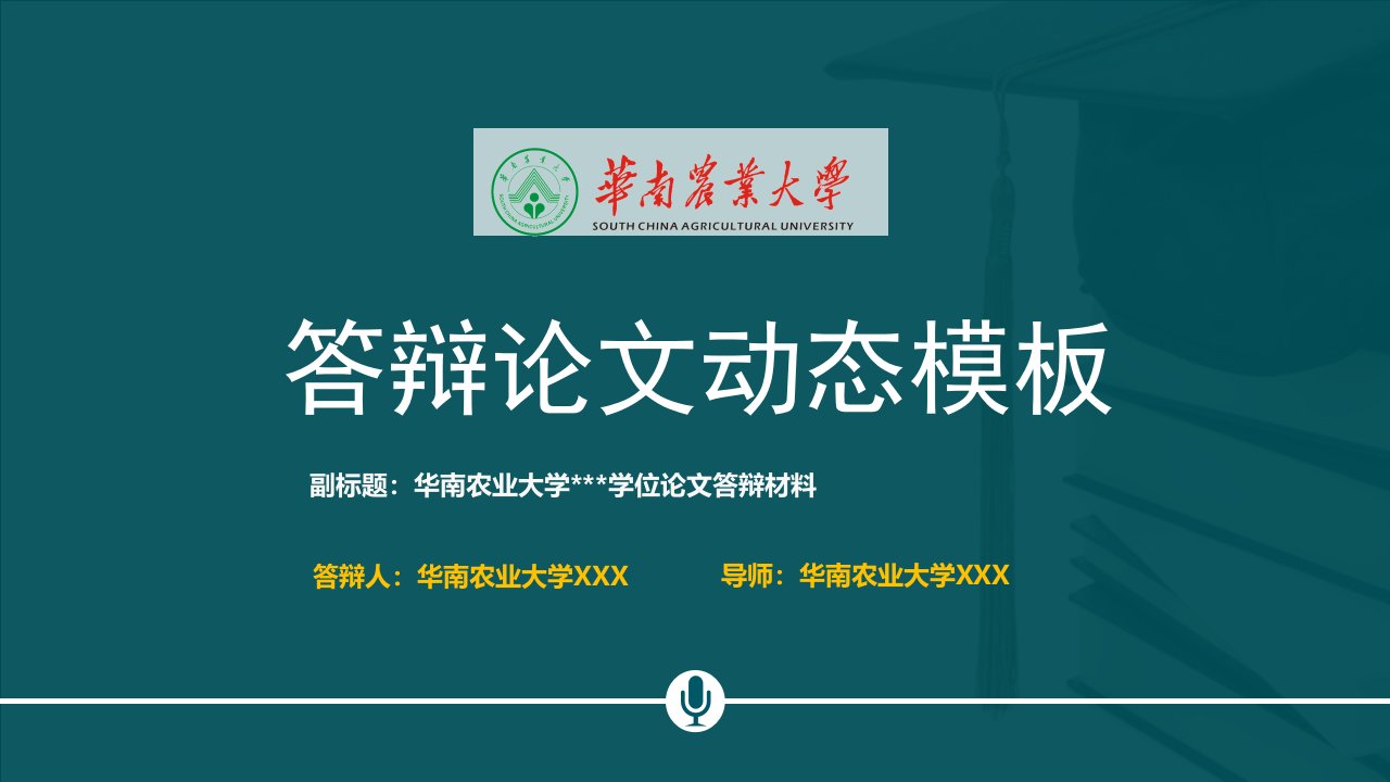 华南农业大学本科毕业论文答辩动态ppt模板